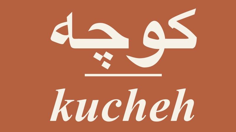 کوچه متولد شد