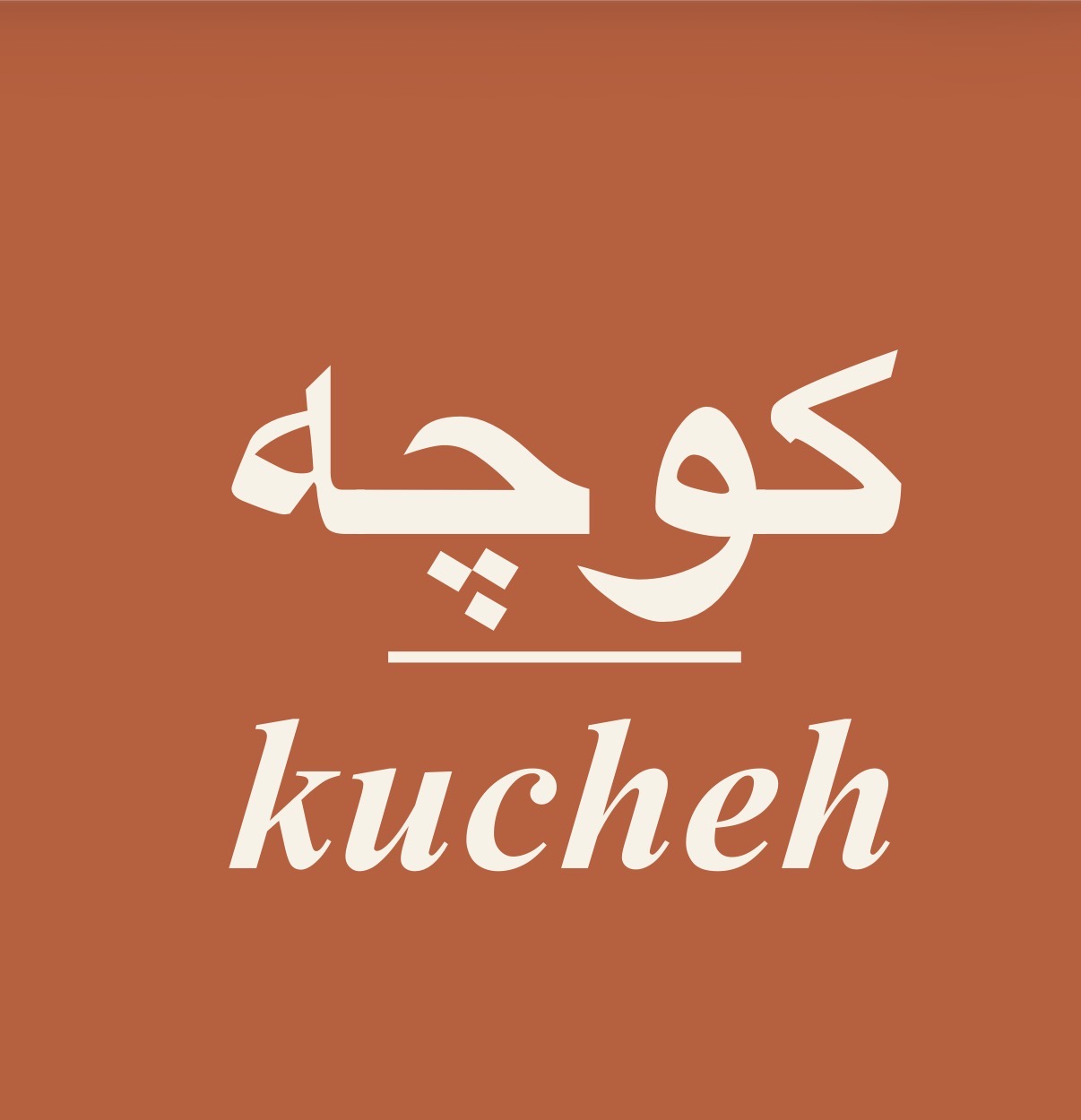 کوچه متولد شد